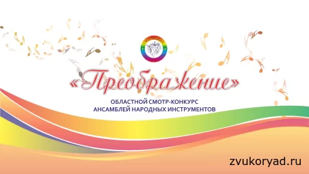 Названы победители областного смотра-конкурса ансамблей и оркестров народных инструментов «Преображение»