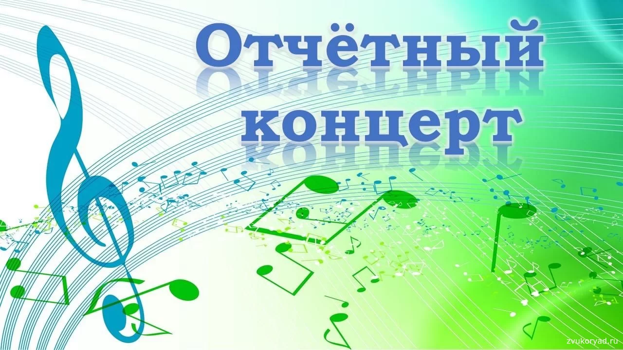 Отчетный концерт учащихся Детской школы искусств